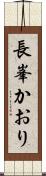 長峯かおり Scroll
