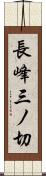 長峰三ノ切 Scroll