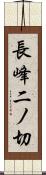 長峰二ノ切 Scroll