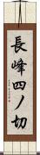 長峰四ノ切 Scroll