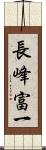 長峰富一 Scroll