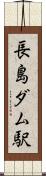 長島ダム駅 Scroll
