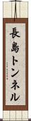 長島トンネル Scroll