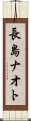 長島ナオト Scroll