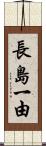 長島一由 Scroll