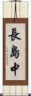 長島中 Scroll