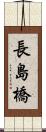 長島橋 Scroll