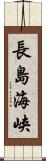 長島海峡 Scroll