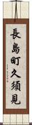 長島町久須見 Scroll