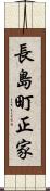 長島町正家 Scroll
