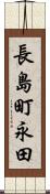 長島町永田 Scroll