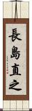長島直之 Scroll