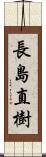 長島直樹 Scroll