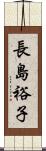 長島裕子 Scroll