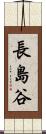 長島谷 Scroll