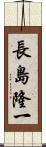 長島隆一 Scroll