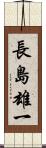 長島雄一 Scroll