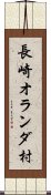 長崎オランダ村 Scroll