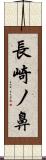 長崎ノ鼻 Scroll