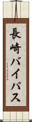 長崎バイパス Scroll