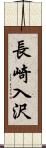 長崎入沢 Scroll