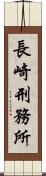 長崎刑務所 Scroll