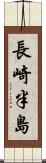 長崎半島 Scroll