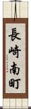 長崎南町 Scroll