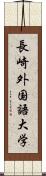 長崎外国語大学 Scroll