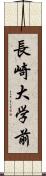 長崎大学前 Scroll
