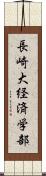 長崎大経済学部 Scroll