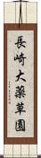 長崎大薬草園 Scroll