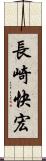 長崎快宏 Scroll