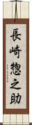 長崎惣之助 Scroll