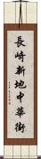 長崎新地中華街 Scroll