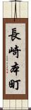 長崎本町 Scroll