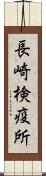 長崎検疫所 Scroll