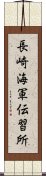 長崎海軍伝習所 Scroll