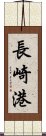 長崎港 Scroll