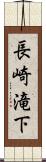 長崎滝下 Scroll