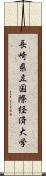 長崎県立国際経済大学 Scroll