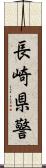 長崎県警 Scroll