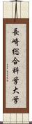 長崎総合科学大学 Scroll