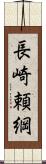 長崎頼綱 Scroll