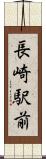 長崎駅前 Scroll