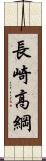 長崎高綱 Scroll