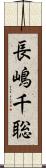 長嶋千聡 Scroll