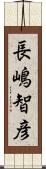 長嶋智彦 Scroll