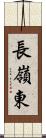 長嶺東 Scroll