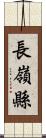 長嶺縣 Scroll